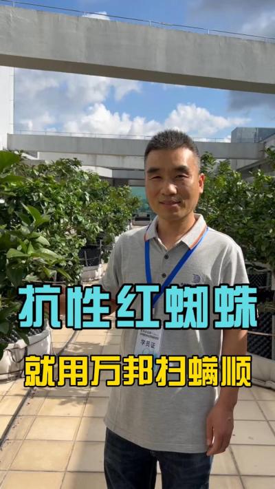 各位农户，最近有没有受到红蜘蛛的的困扰？请试一下我们的扫满顺