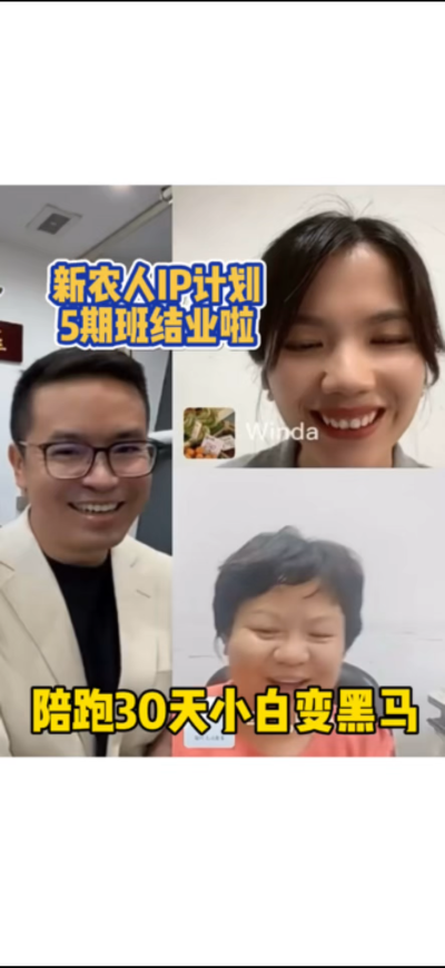 新农人IP训练营，30天小白变黑马。