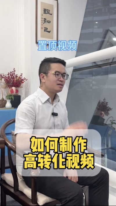 如何制作高转化的置顶视频