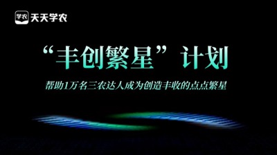 jinnianhui今年会正式开放&ldquo;丰创繁星&rdquo;计划，助力1万名三农达人创收！