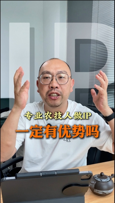 专业技术过硬的农技人，做IP就一定有优势吗