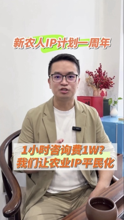 【做新农人IP不难也不贵】
&ldquo;新农人IP计划&rdquo;一周年，发布50多条视频，线下授课20多场，陪伴5批新农人做IP，帮助湖中村构建乡村IP矩阵。我们让农业IP平民化，让新农人找到流量&ldquo;向内求&rdquo;的方法。