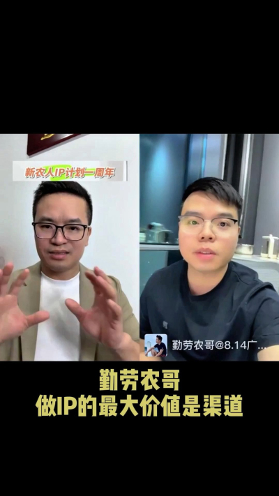 农友会创始人勤劳农哥：做IP最大的价值是渠道（生意），附10条实操经验。