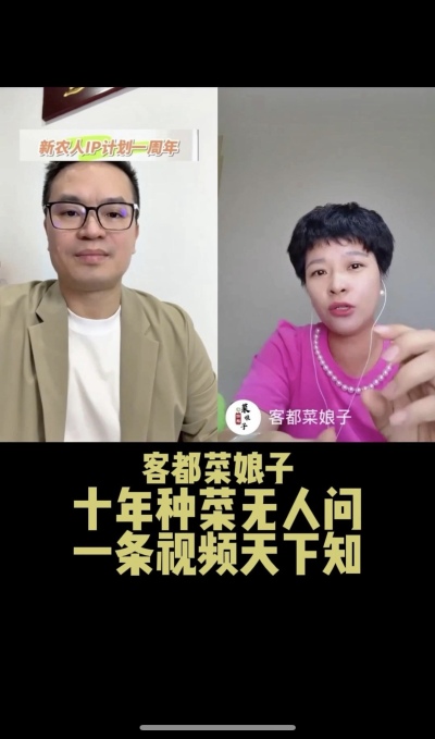 客都菜娘子：十年种菜无人问，一条视频天下知。