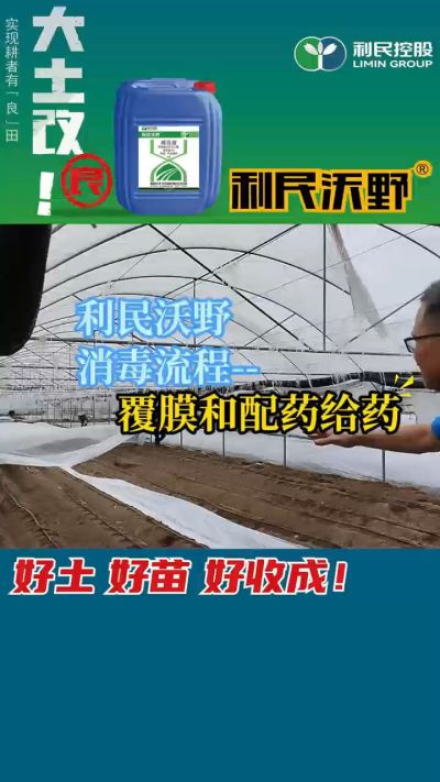 利民沃野消毒流程，覆膜和配药给药。