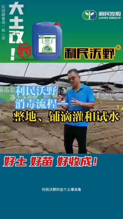利民沃野消毒流程，整地、铺滴灌和试水。