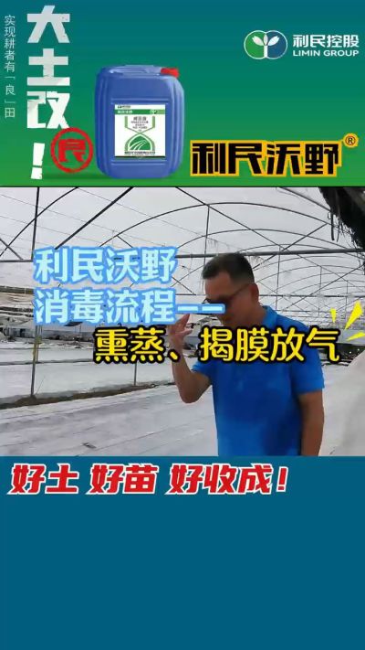 利民沃野 消毒流程，熏蒸，揭膜放气。