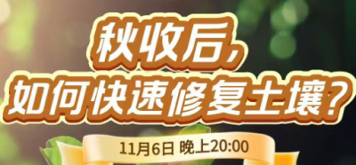 《细说农技》农技专家任胜林开讲，11 月 6 日晚 8 点直播：秋收后，如何快速修复土壤？