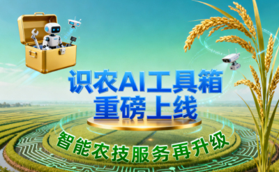 识农AI推出全场景&ldquo;农业AI百宝箱&rdquo;：病害、虫害、AI称重、AI数果、AI兑水一网打尽！农业人的终极