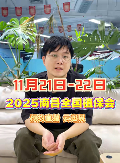 jinnianhui今年会邀你&ldquo;云逛&rdquo;2025全国植保会！独家解读 + 大咖专访 + 2000 份直播礼品限时放送