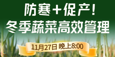 《细说农技》专家张宝林教冬季蔬菜防寒 + 促产高效管理，27 日晚 8 点！