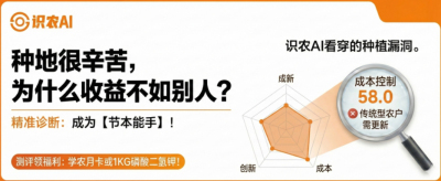 曝光！90%的农户都在&ldquo;盲种&rdquo;，AI体检揭秘你的钱到底亏在哪？（内含福利）
