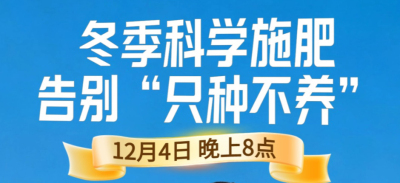 《细说农技》冬季施肥咋科学？农艺师任胜林教你告别 &ldquo;只种不养&rdquo;12月4日晚8点！