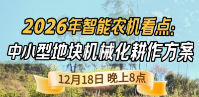 《细说农技》揭秘 2026 智能农机，中小型地块耕作方案要逆天,12.18 晚 8 点直播！