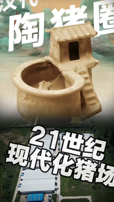 几千年前的猪居然有&lsquo;豪宅&rsquo;？东西方养猪 PK，你站 A 还是 B？&rdquo;能想到！古代养猪居然分&lsquo;东西方流派&rsquo;👇中国汉朝：猪住二层小洋楼，自带&lsquo;循环生态系统&rsquo;，堪称古代养猪界的&lsquo;精装豪宅&rsquo;！欧洲中世纪：猪逛