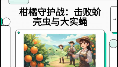 第五节：果实守护神&mdash;&mdash;实蝇与蚧壳虫，课程：《柑橘十大病虫害：从入门到精通》