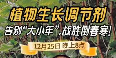 《细说农技》倒春寒、大小年猛如虎？国光总工亲授植调剂 &ldquo;避坑指南&rdquo;，25 日晚 8 点必看！