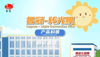 青州鲁冠转光膜的科普视频