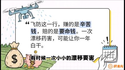 第6节：无人机干活不&ldquo;赔钱&rdquo;&mdash;&mdash;防漂移、避药害的保命红线，课程：《无人机植保搞钱必修课：从&ldquo;瞎飞&rdquo;到&ldquo;懂行&rdquo;的6步进阶》