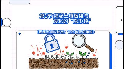 第1节（入门篇）： 为什么你的肥料&ldquo;喂&rdquo;不进去？&mdash;&mdash;揭秘土壤板结与酸化的&ldquo;隐形锁&rdquo;，课程：《揭秘土壤的秘密：让土地帮你赚钱》#识农AI