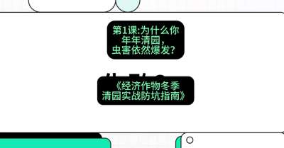 第1节：【观念重塑】为什么你年年清园，虫害依然爆发？，课程：《经济作物冬季清园&middot;实战防坑指南》#识农AI