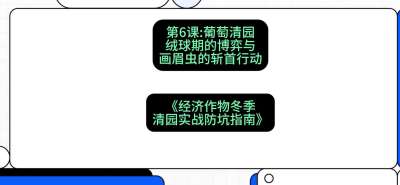 第6节：【葡萄清园】绒球期的博弈与画眉虫的&ldquo;斩首行动&rdquo;，课程：《经济作物冬季清园&middot;实战防坑指南》#识农AI