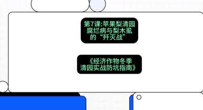 第7节：【苹果梨清园】腐烂病与梨木虱的&ldquo;歼灭战&rdquo;，课程：《经济作物冬季清园&middot;实战防坑指南》#识农AI