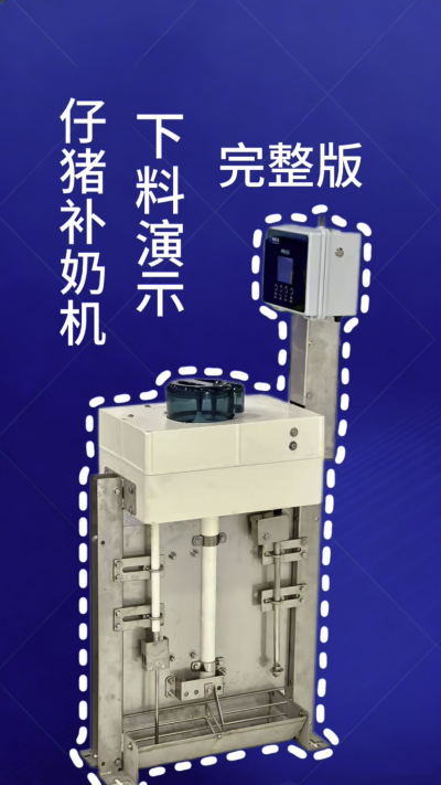 终章！南商补奶机第 3 集｜全功能汇总，看完直接冲✅
来了来了！南商补奶机第 3 集，全功能完整版汇总✨ 整合前两集所有核心：智能下料、自动清洗、额外下热水、饲料模式，一台设备搞定仔猪补奶全痛点，省心