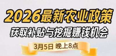 《细说农技》 农业政策红利爆发，王兴林总农艺师带你精准拿补贴、掘金新风口、3月5日晚8点！