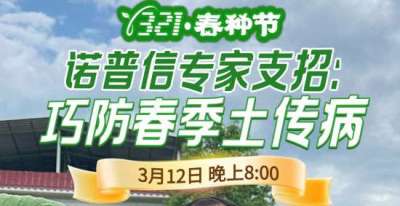 《细说农技》周志勇专家亲授：巧防春季土传病，减产风险降 90%，3月12日晚8点！