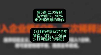 第5节：二次稀释技术细节，90%老农都做错的动作，课程：《3月春耕除草定全年：省钱、省药、不烧苗、少打两遍药的秘密》