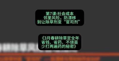 第7节：社会成本邻里风险，防漂移&mdash;&mdash;别让除草剂变&ldquo;官司剂&rdquo;，课程：《3月春耕除草定全年：省钱、省药、不烧苗、少打两遍药的秘密》