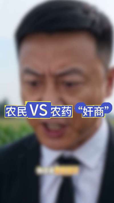 农民朋友与农药&rdquo;奸商&ldquo;的斗智斗勇，别让黑心农资坑了农民