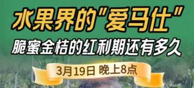 《细说农技》脆蜜金桔：水果界 &ldquo;爱马仕&rdquo; 的泡沫，还是真红利？19日晚8点！